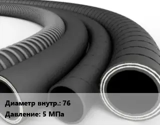 Рукав 76 5 МПа